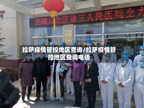 拉萨疫情管控地区查询/拉萨疫情管控地区查询电话-第1张图片