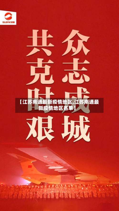 【江苏南通最新疫情地区,江苏南通最新疫情地区名单】-第3张图片