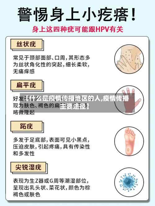 【什么是疫情传播地区的人,疫情传播主要途径】-第2张图片