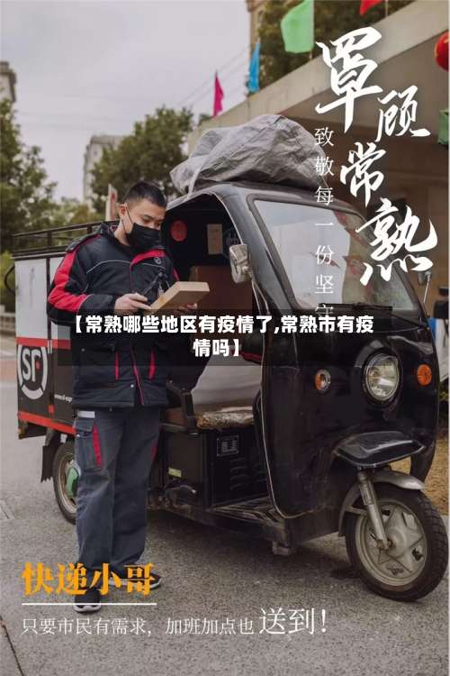 【常熟哪些地区有疫情了,常熟市有疫情吗】-第1张图片