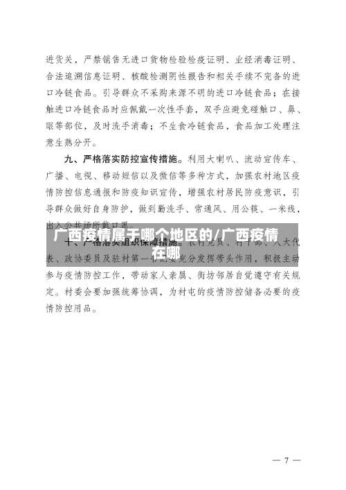 广西疫情属于哪个地区的/广西疫情在哪-第1张图片