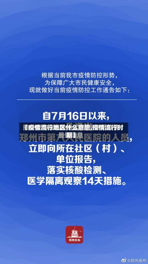 【疫情流行地区什么意思,疫情流行时期】-第2张图片