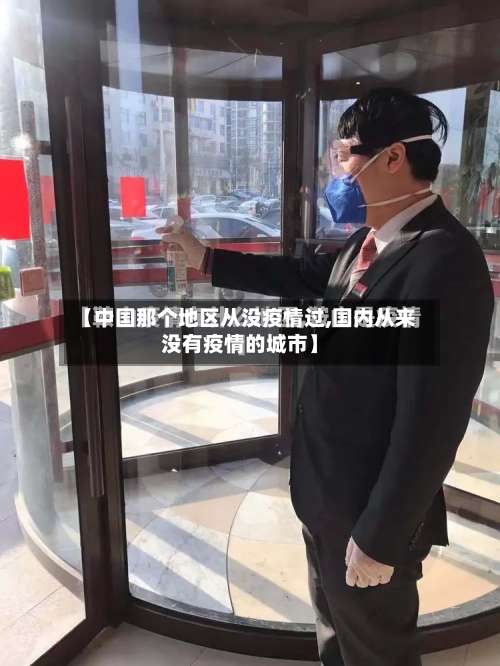 【中国那个地区从没疫情过,国内从来没有疫情的城市】-第2张图片