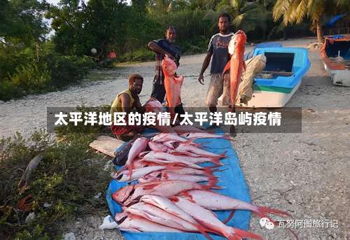 太平洋地区的疫情/太平洋岛屿疫情-第1张图片