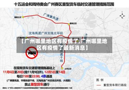 【广州哪里地区有疫情了,广州哪里地区有疫情了最新消息】-第3张图片