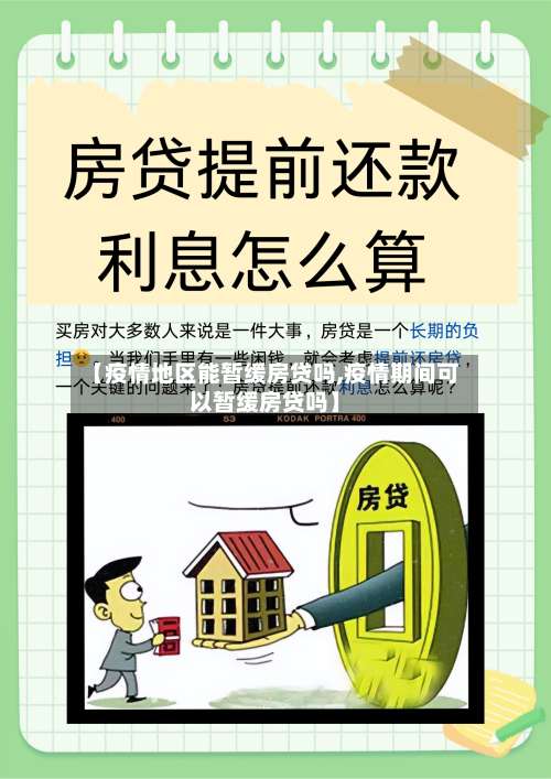【疫情地区能暂缓房贷吗,疫情期间可以暂缓房贷吗】-第1张图片