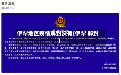 伊犁地区疫情解封没有(伊犁 解封)-第2张图片