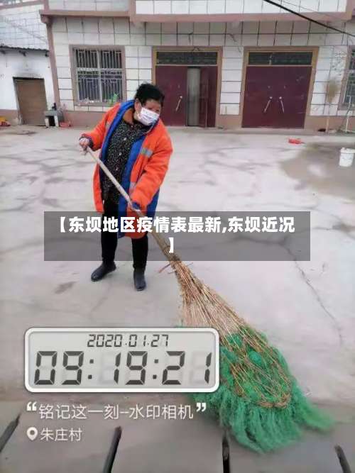 【东坝地区疫情表最新,东坝近况】-第1张图片