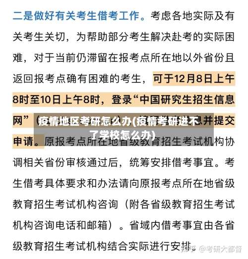 疫情地区考研怎么办(疫情考研进不了学校怎么办)-第1张图片