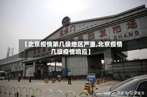 【北京疫情第几级地区严重,北京疫情几级疫情响应】-第2张图片