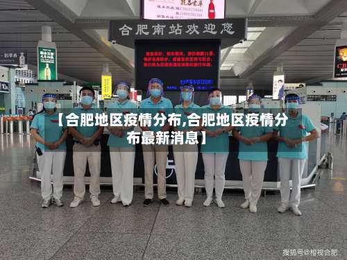 【合肥地区疫情分布,合肥地区疫情分布最新消息】-第3张图片