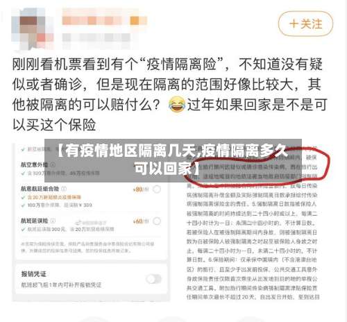 【有疫情地区隔离几天,疫情隔离多久可以回家】-第2张图片