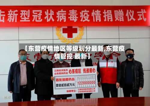 【东营疫情地区等级划分最新,东营疫情管控 最新】-第2张图片