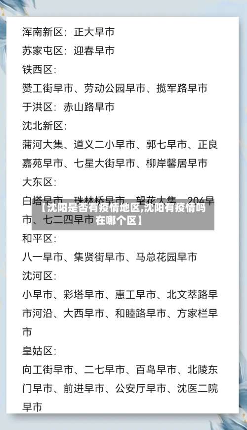 【沈阳是否有疫情地区,沈阳有疫情吗在哪个区】-第3张图片