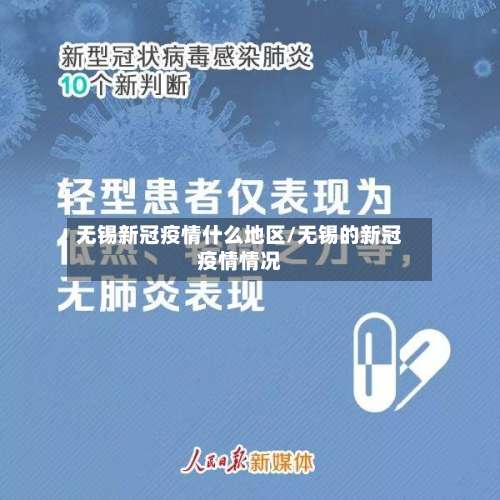 无锡新冠疫情什么地区/无锡的新冠疫情情况-第2张图片