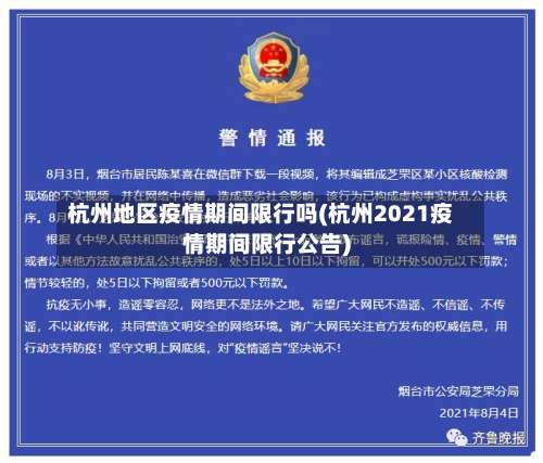 杭州地区疫情期间限行吗(杭州2021疫情期间限行公告)-第3张图片