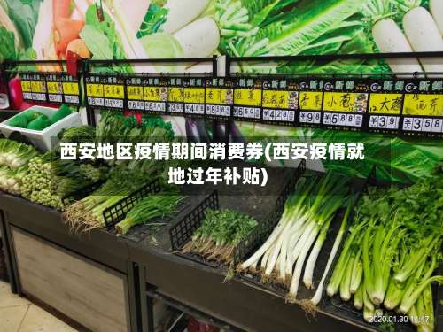 西安地区疫情期间消费券(西安疫情就地过年补贴)-第3张图片