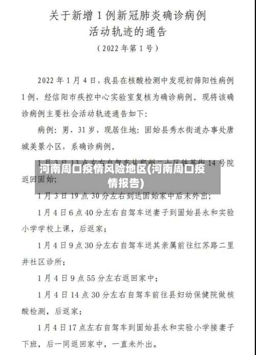 河南周口疫情风险地区(河南周口疫情报告)-第2张图片