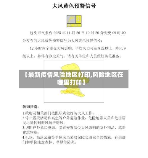 【最新疫情风险地区打印,风险地区在哪里打印】-第1张图片