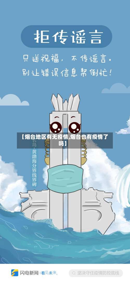 【烟台地区有无疫情,烟台也有疫情了吗】-第1张图片
