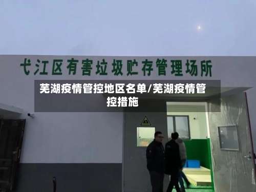 芜湖疫情管控地区名单/芜湖疫情管控措施-第2张图片