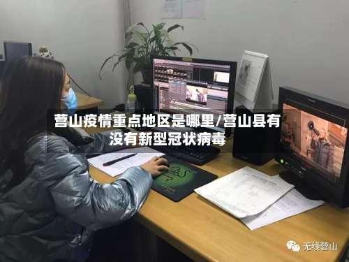 营山疫情重点地区是哪里/营山县有没有新型冠状病毒-第3张图片