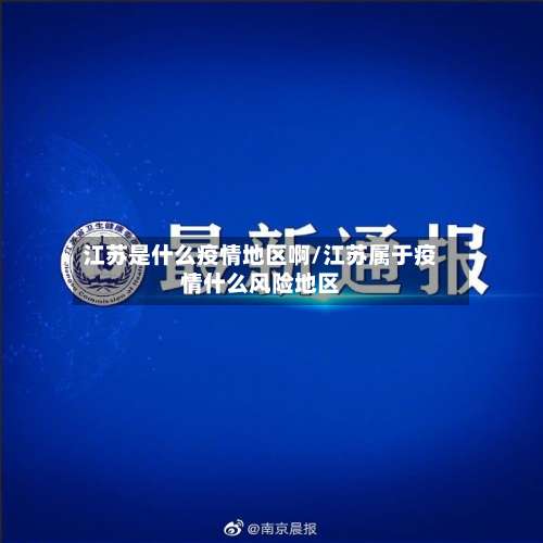 江苏是什么疫情地区啊/江苏属于疫情什么风险地区-第2张图片