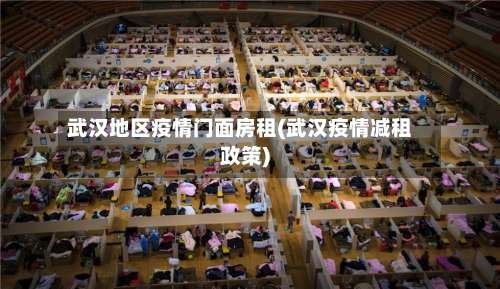 武汉地区疫情门面房租(武汉疫情减租政策)-第1张图片