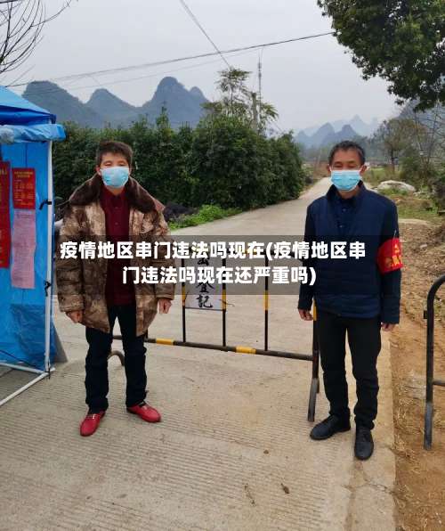 疫情地区串门违法吗现在(疫情地区串门违法吗现在还严重吗)-第2张图片
