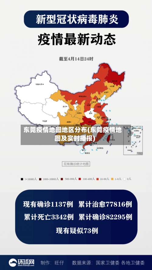 东莞疫情地图地区分布(东莞疫情地图及实时播报)-第2张图片