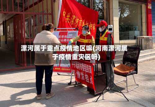 漯河属于重点疫情地区嘛(河南漯河属于疫情重灾区吗)-第3张图片