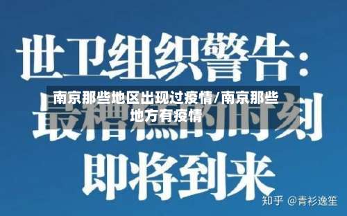 南京那些地区出现过疫情/南京那些地方有疫情-第2张图片