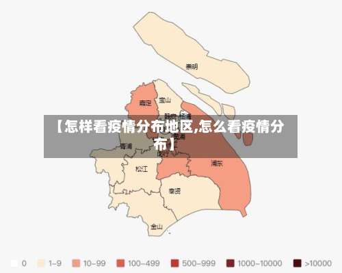 【怎样看疫情分布地区,怎么看疫情分布】-第1张图片