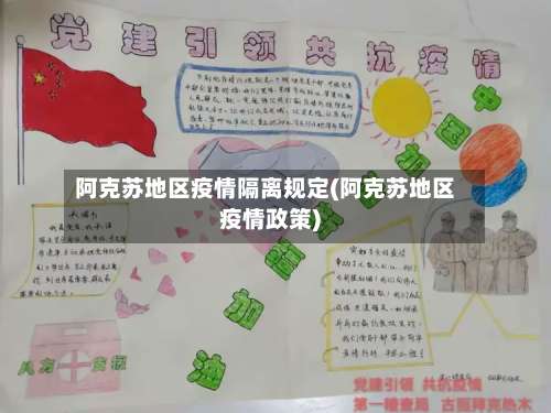 阿克苏地区疫情隔离规定(阿克苏地区疫情政策)-第2张图片