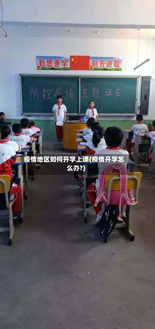 疫情地区如何开学上课(疫情开学怎么办?)-第1张图片