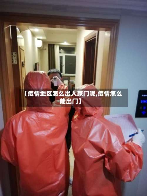 【疫情地区怎么出入家门呢,疫情怎么能出门】-第2张图片