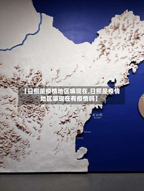 【日照是疫情地区嘛现在,日照是疫情地区嘛现在有疫情吗】-第2张图片