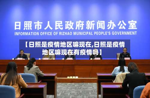 【日照是疫情地区嘛现在,日照是疫情地区嘛现在有疫情吗】-第3张图片