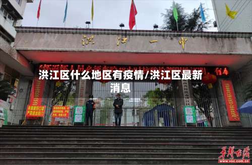 洪江区什么地区有疫情/洪江区最新消息-第1张图片