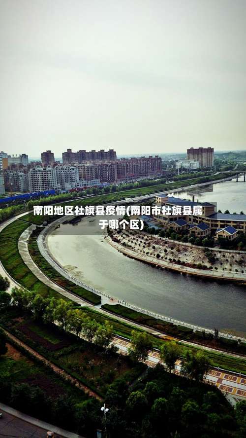 南阳地区社旗县疫情(南阳市社旗县属于哪个区)-第1张图片