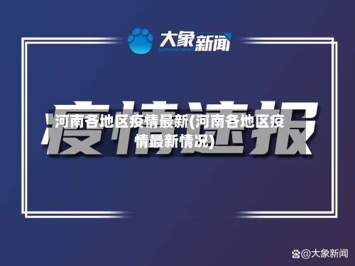 河南各地区疫情最新(河南各地区疫情最新情况)-第1张图片
