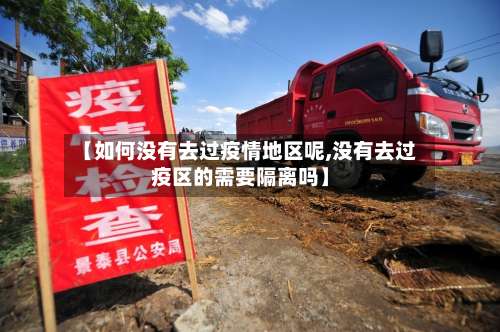 【如何没有去过疫情地区呢,没有去过疫区的需要隔离吗】-第2张图片