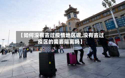 【如何没有去过疫情地区呢,没有去过疫区的需要隔离吗】-第1张图片