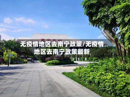 无疫情地区去南宁政策/无疫情地区去南宁政策最新-第2张图片