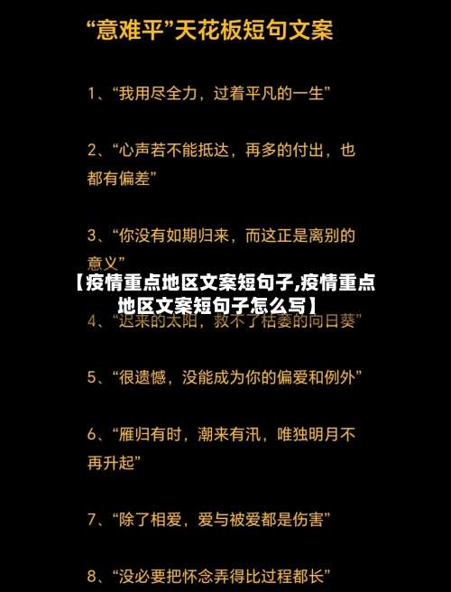 【疫情重点地区文案短句子,疫情重点地区文案短句子怎么写】-第1张图片