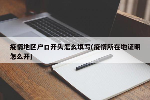 疫情地区户口开头怎么填写(疫情所在地证明怎么开)