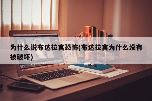 为什么说布达拉宫恐怖(布达拉宫为什么没有被破坏)