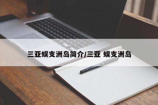 三亚蜈支洲岛简介/三亚 蜈支洲岛