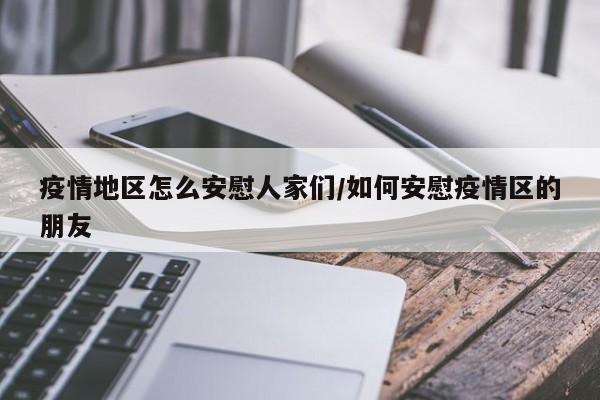 疫情地区怎么安慰人家们/如何安慰疫情区的朋友