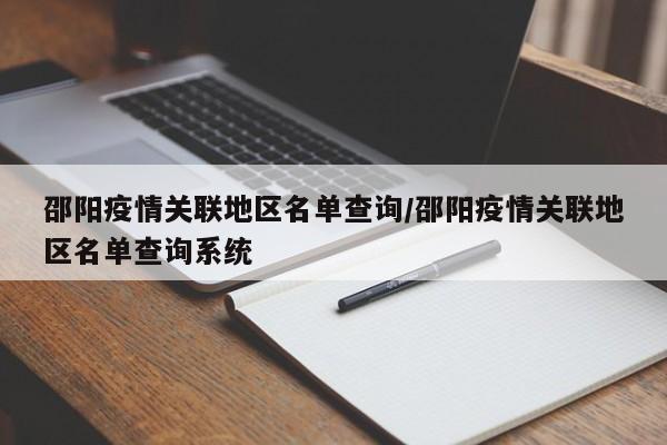 邵阳疫情关联地区名单查询/邵阳疫情关联地区名单查询系统